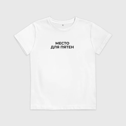 Детская футболка хлопок Место для пятен черный