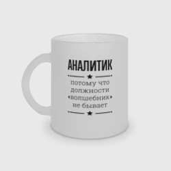 Кружка матовая стеклянная Аналитик должность волшебник