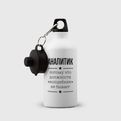 Бутылка спортивная Аналитик должность волшебник - фото 2
