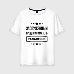 Женская футболка хлопок Oversize Заслуженный предприниматель галактики