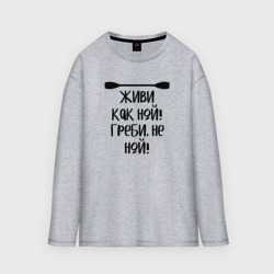 Мужской лонгслив oversize хлопок Живи как ной греби не ной