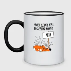 Кружка двухцветная Хитрый ленивый лисёнок  