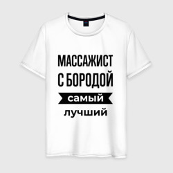 Мужская футболка хлопок Массажист с бородой лучший