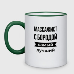 Кружка двухцветная Массажист с бородой лучший