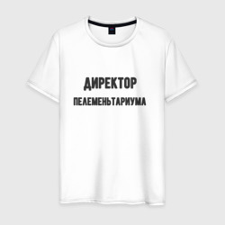 Мужская футболка хлопок Директор пелеменьтариума