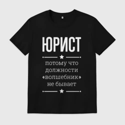 Мужская футболка хлопок Юрист волшебник