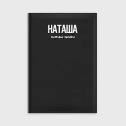 Ежедневник Наташа всегда права именная