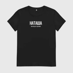 Женская футболка хлопок Наташа всегда права именная