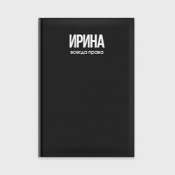 Ежедневник Ирина всегда права именная женская