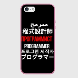 Чехол для iPhone 5/5S матовый Программист международный