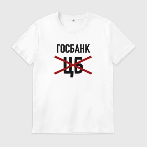 Мужская футболка хлопок с принтом Госбанк не ЦБ, вид спереди #2