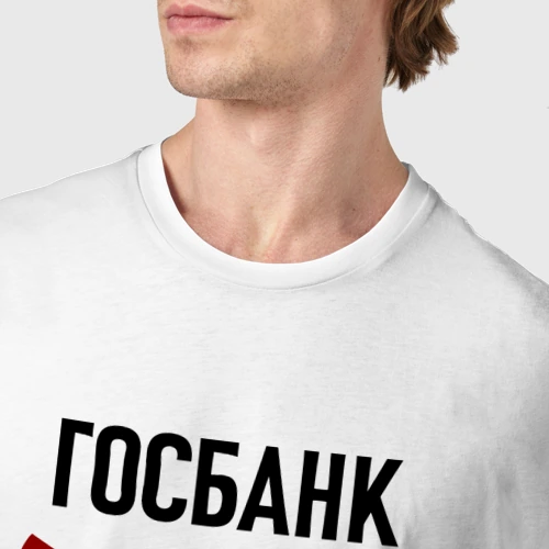 Мужская футболка хлопок с принтом Госбанк не ЦБ, фото #4