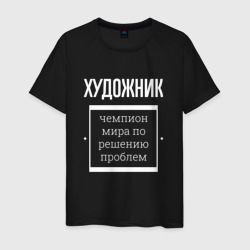 Мужская футболка хлопок Художник чемпион мира