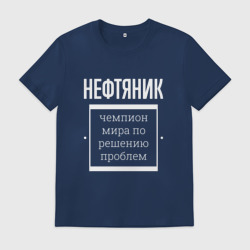 Мужская футболка хлопок Нефтяник чемпион мира