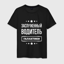 Мужская футболка хлопок Заслуженный водитель
