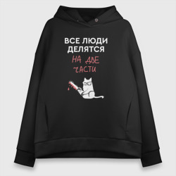 Женское светящееся худи Кот с пилой - люди делятся на две части