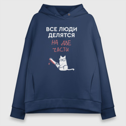 Женское светящееся худи Кот с пилой - люди делятся на две части