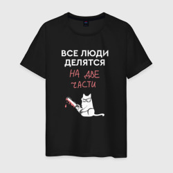 Светящаяся мужская футболка Кот с пилой - люди делятся на две части