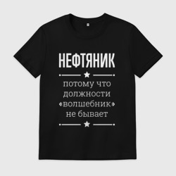 Мужская футболка хлопок Нефтяник волшебник
