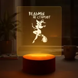 Светильник-ночник Ведьмы не стареют - женщина - фото 2