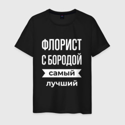 Мужская футболка хлопок Флорист с бородой