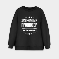 Женский свитшот oversize без начеса хлопок Заслуженный продюсер