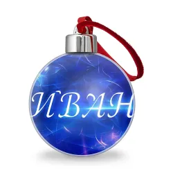 Ёлочный шар Иван