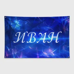 Флаг-баннер Иван
