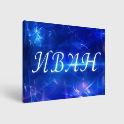 Холст прямоугольный Иван