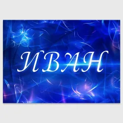 Поздравительная открытка Иван