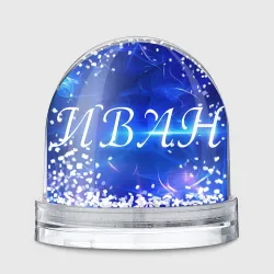 Игрушка Снежный шар Иван