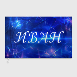 Флаг 3D Иван