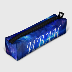 Пенал школьный 3D Иван