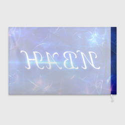 Флаг 3D Иван - фото 2