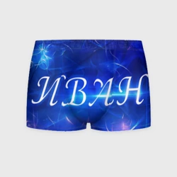 Мужские трусы 3D Иван