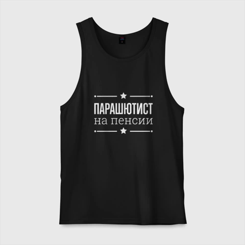 Мужская майка хлопок Парашютист на пенсии