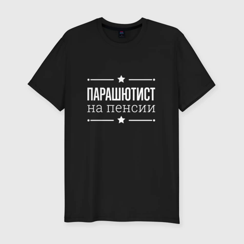 Мужская футболка хлопок Slim Парашютист на пенсии