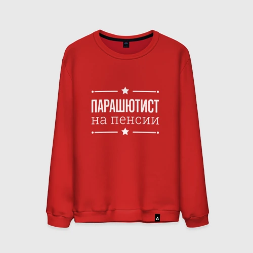 Мужской свитшот хлопок Парашютист на пенсии