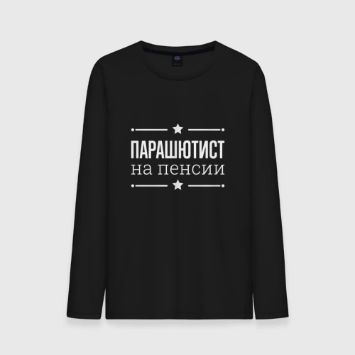 Мужской лонгслив хлопок Парашютист на пенсии