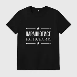 Мужская футболка хлопок Парашютист на пенсии