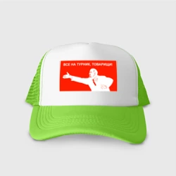 Кепка тракер с сеткой Все на турник, товарищи