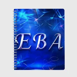 Тетрадь Женское имя Ева