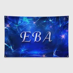 Флаг-баннер Женское имя Ева
