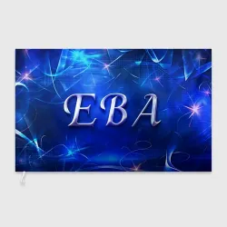 Флаг 3D Женское имя Ева
