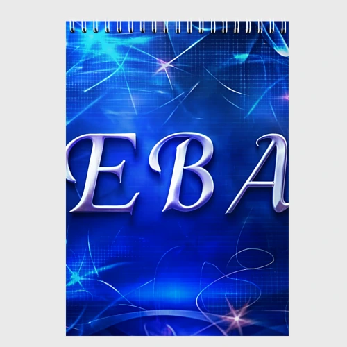Скетчбук Женское имя Ева
