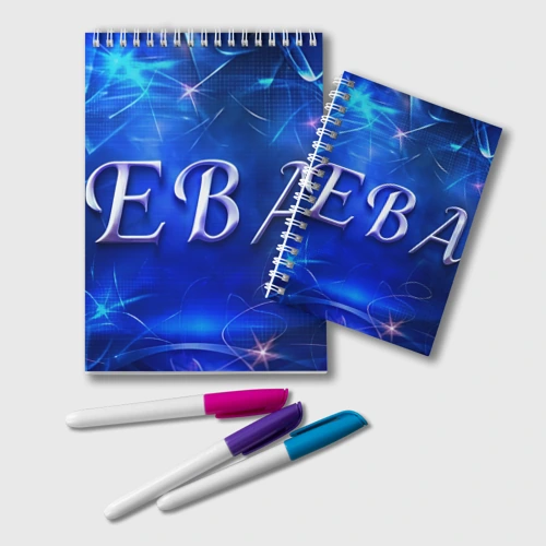 Блокнот Женское имя Ева