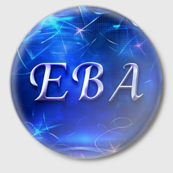 Значок Женское имя Ева