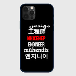 Чехол для iPhone 12 Pro Max Инженер международный