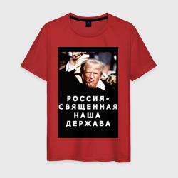 Мужская футболка хлопок Мем Трамп после покушения Россия держава