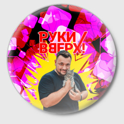 Значок Руки вверх Жуков и котик